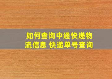 如何查询中通快递物流信息 快递单号查询